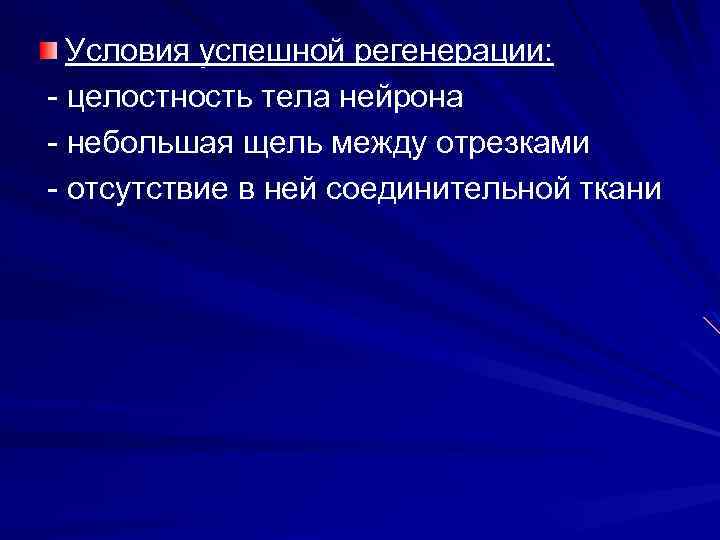 Условия успешной регенерации: - целостность тела нейрона - небольшая щель между отрезками - отсутствие