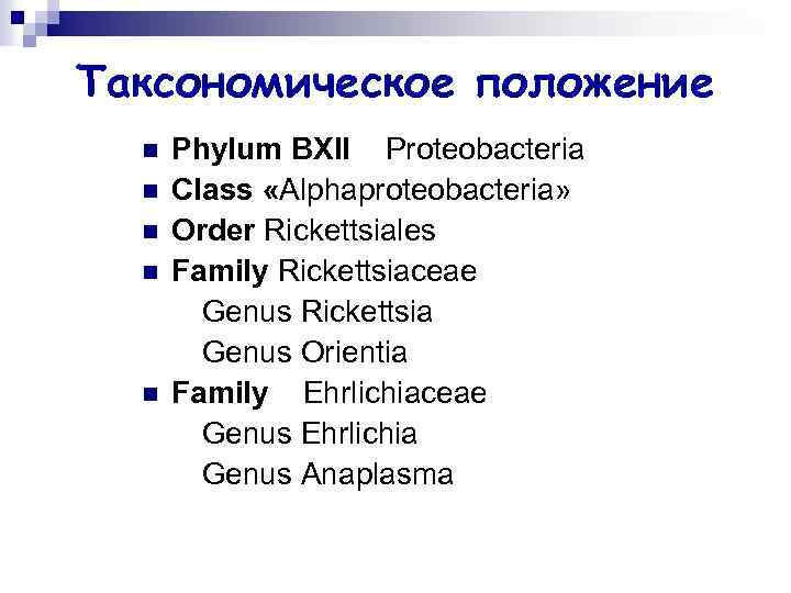 Таксономическое положение n n n Phylum BXII Proteobacteria Class «Alphaproteobacteria» Order Rickettsiales Family Rickettsiaceae