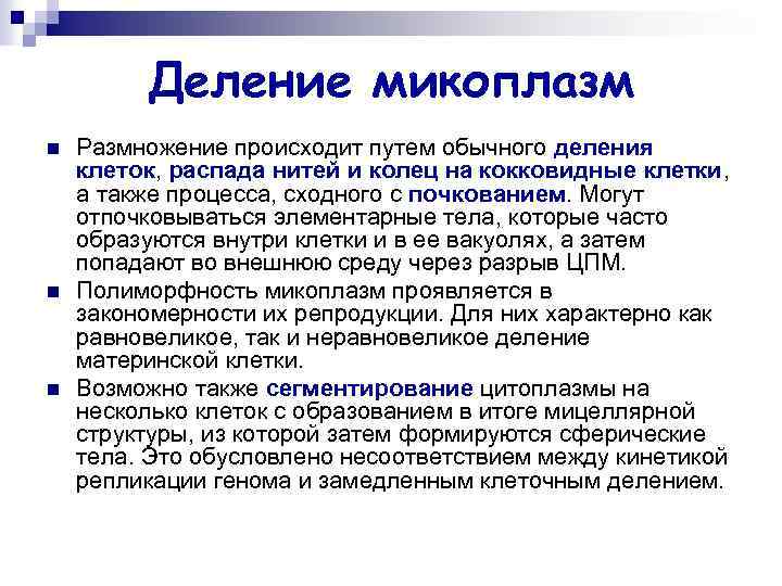 Деление микоплазм n n n Размножение происходит путем обычного деления клеток, распада нитей и