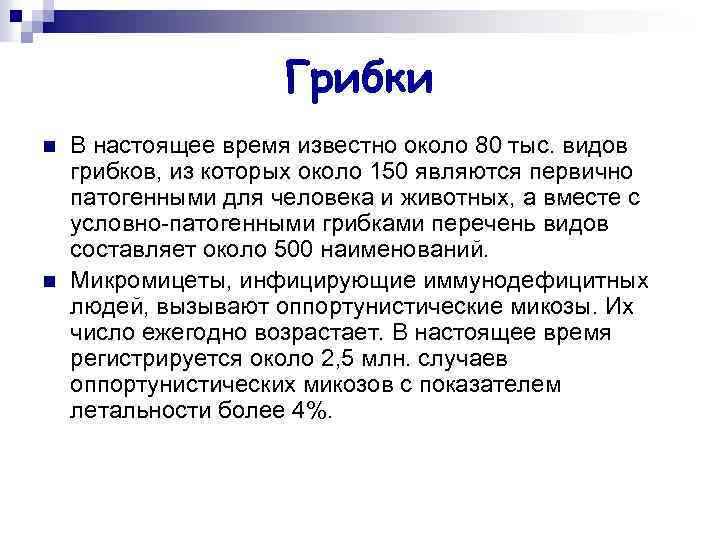 Грибки n n В настоящее время известно около 80 тыс. видов грибков, из которых