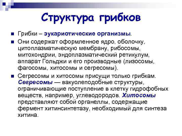 Структура грибков n n n Грибки – эукариотические организмы. Они содержат оформленное ядро, оболочку,