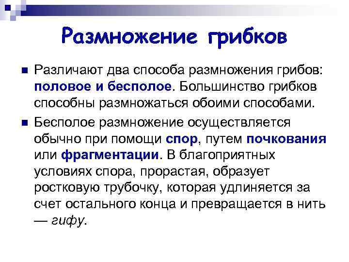 Размножение грибков n n Различают два способа размножения грибов: половое и бесполое. Большинство грибков