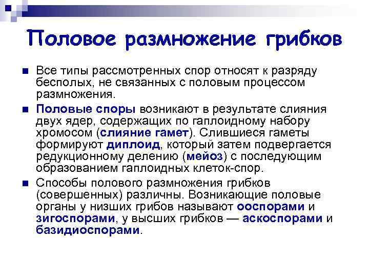 Половое размножение грибков n n n Все типы рассмотренных спор относят к разряду бесполых,