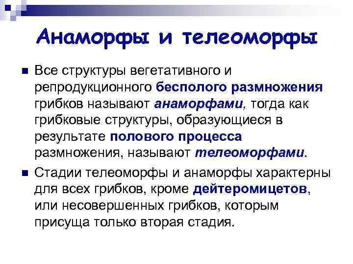 Анаморфы и телеоморфы n n Все структуры вегетативного и репродукционного бесполого размножения грибков называют