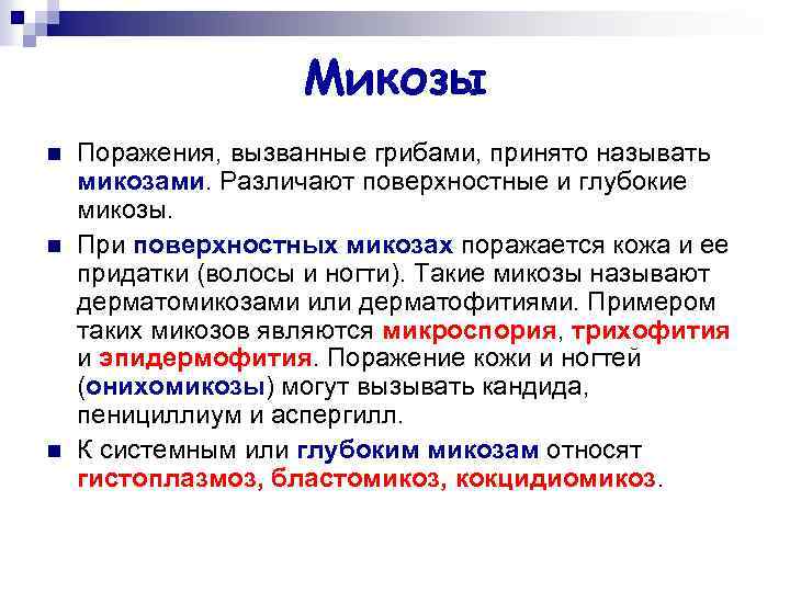 Микозы n n n Поражения, вызванные грибами, принято называть микозами. Различают поверхностные и глубокие