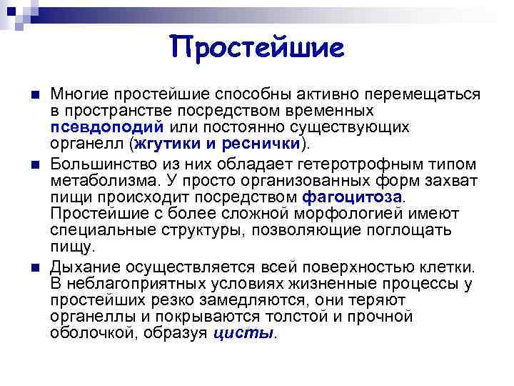 Простейшие n n n Многие простейшие способны активно перемещаться в пространстве посредством временных псевдоподий