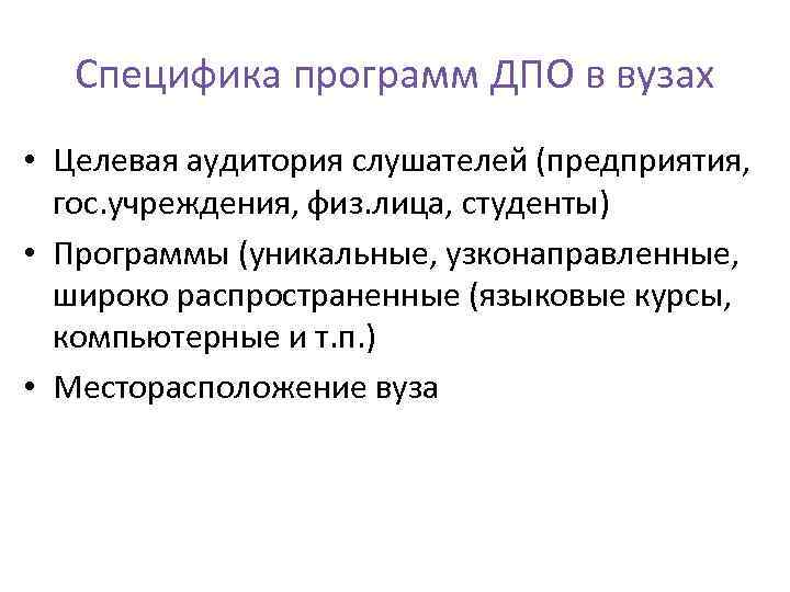 Специфика программ ДПО в вузах • Целевая аудитория слушателей (предприятия, гос. учреждения, физ. лица,