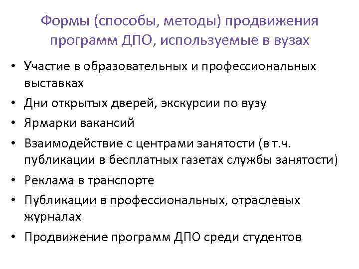 Формы (способы, методы) продвижения программ ДПО, используемые в вузах • Участие в образовательных и
