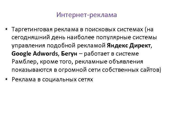 Интернет-реклама • Таргетинговая реклама в поисковых системах (на сегодняшний день наиболее популярные системы управления