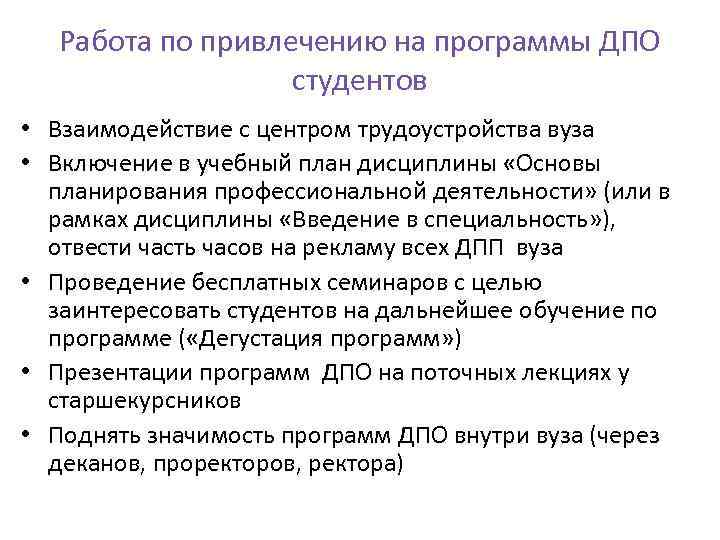 Работа по привлечению на программы ДПО студентов • Взаимодействие с центром трудоустройства вуза •