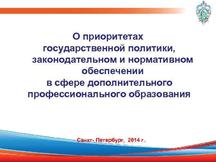 О приоритетах государственной политики, законодательном и нормативном обеспечении в сфере дополнительного профессионального образования Санкт-