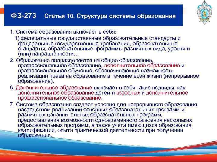 ФЗ-273 Статья 10. Структура системы образования 1. Система образования включает в себя: 1) федеральные