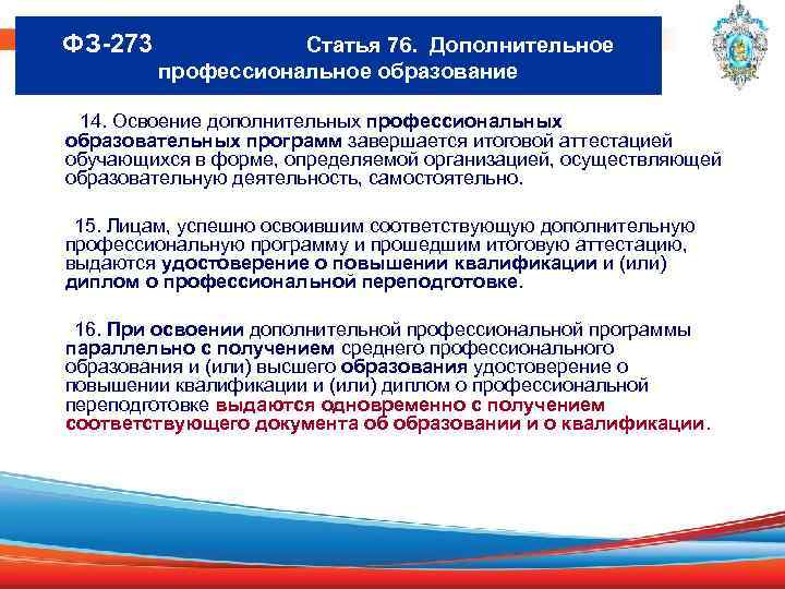 ФЗ-273 Статья 76. Дополнительное профессиональное образование 14. Освоение дополнительных профессиональных образовательных программ завершается итоговой