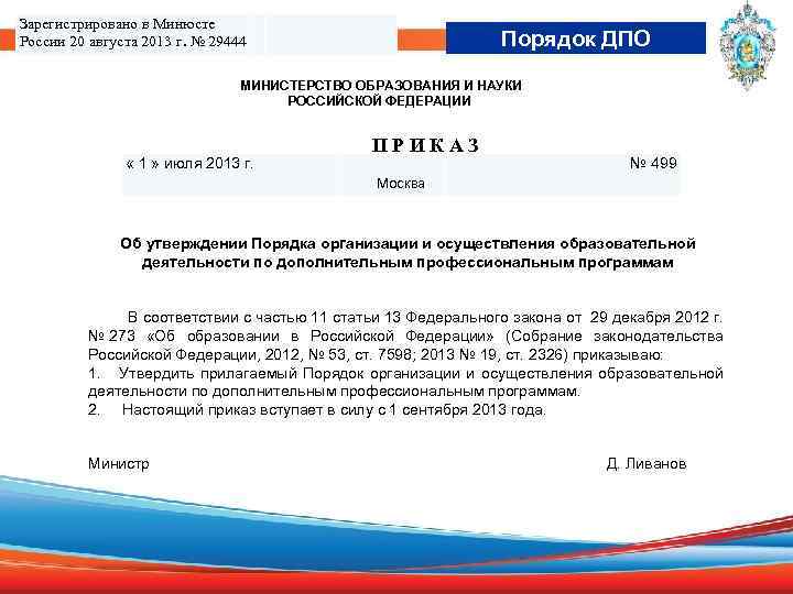 Зарегистрировано в Минюсте России 20 августа 2013 г. № 29444 Порядок ДПО МИНИСТЕРСТВО ОБРАЗОВАНИЯ