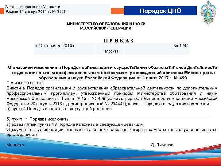 Зарегистрировано в Минюсте России 14 января 2014 г. № 31014 Порядок ДПО МИНИСТЕРСТВО ОБРАЗОВАНИЯ