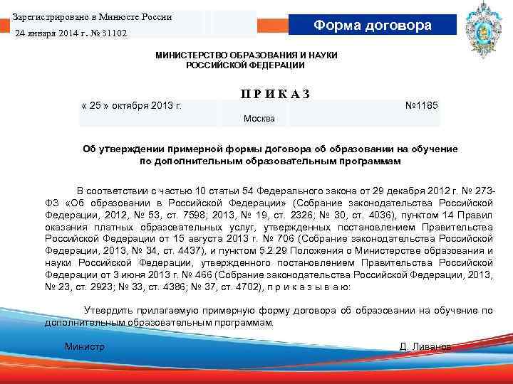 Зарегистрировано в Минюсте России Форма договора 24 января 2014 г. № 31102 МИНИСТЕРСТВО ОБРАЗОВАНИЯ