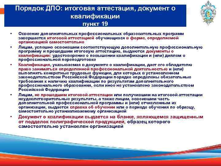 Порядок ДПО: итоговая аттестация, документ о квалификации пункт 19 • • • Освоение дополнительных