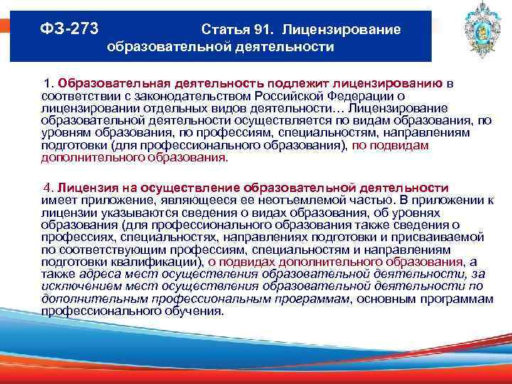 ФЗ-273 Статья 91. Лицензирование образовательной деятельности 1. Образовательная деятельность подлежит лицензированию в соответствии с