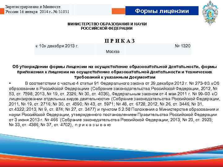 Зарегистрировано в Минюсте России 16 января 2014 г. № 31031 Формы лицензии МИНИСТЕРСТВО ОБРАЗОВАНИЯ