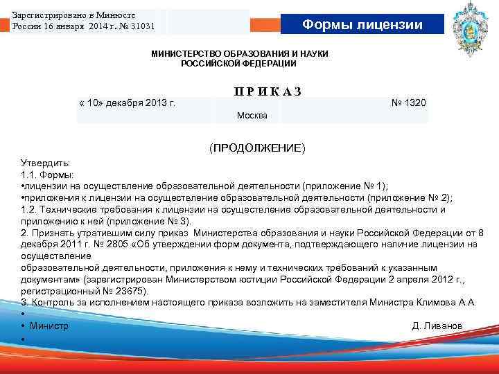 Зарегистрировано в Минюсте России 16 января 2014 г. № 31031 Формы лицензии МИНИСТЕРСТВО ОБРАЗОВАНИЯ