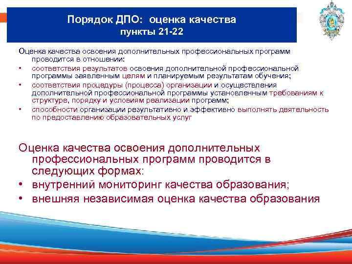 Порядок ДПО: оценка качества пункты 21 -22 Оценка качества освоения дополнительных профессиональных программ проводится