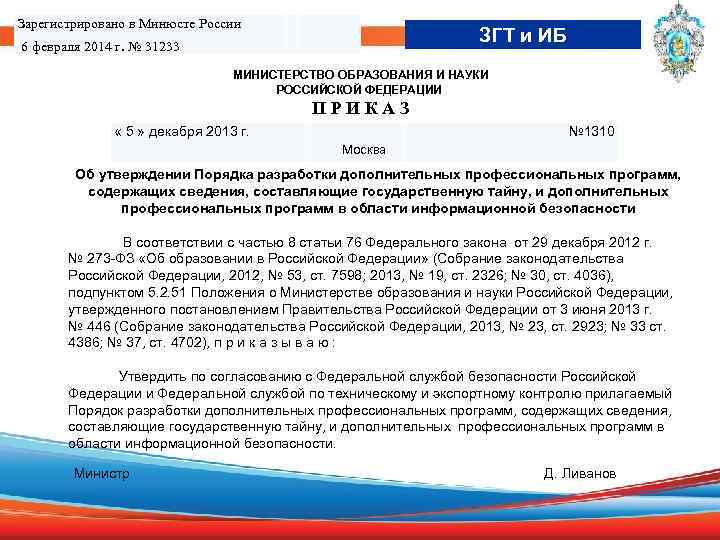 Зарегистрировано в Минюсте России ЗГТ и ИБ 6 февраля 2014 г. № 31233 МИНИСТЕРСТВО