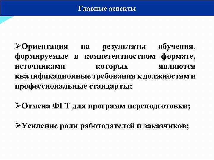 Главные аспекты ØОриентация на результаты обучения, формируемые в компетентностном формате, источниками которых являются квалификационные