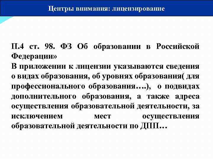 Центры внимания: лицензирование П. 4 ст. 98. ФЗ Об образовании в Российской Федерации» В