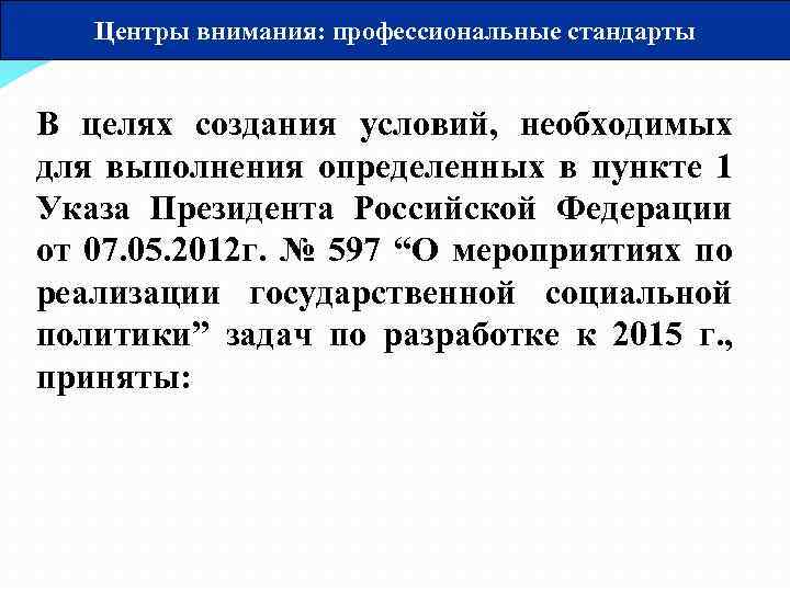 Центры внимания: профессиональные стандарты В целях создания условий, необходимых для выполнения определенных в пункте