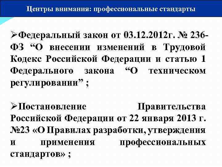 Центры внимания: профессиональные стандарты ØФедеральный закон от 03. 12. 2012 г. № 236 ФЗ