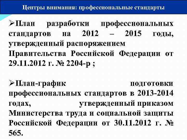 Центры внимания: профессиональные стандарты ØПлан разработки профессиональных стандартов на 2012 – 2015 годы, утвержденный