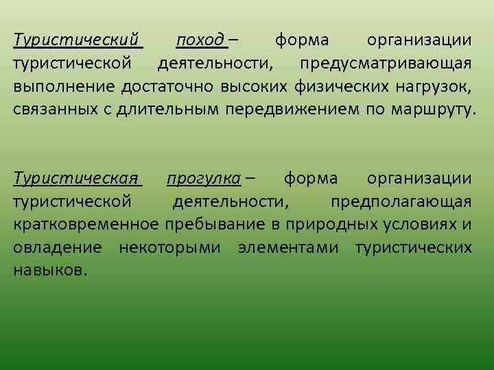 Туристический поход – форма организации туристической деятельности, предусматривающая выполнение достаточно высоких физических нагрузок, связанных