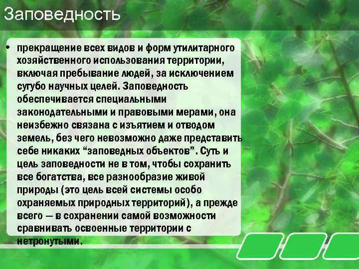 Заповедность • прекращение всех видов и форм утилитарного хозяйственного использования территории, включая пребывание людей,