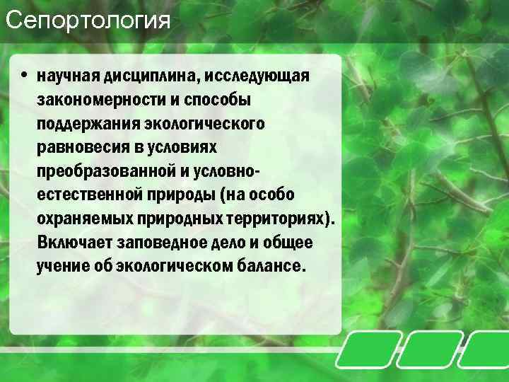 Сепортология • научная дисциплина, исследующая закономерности и способы поддержания экологического равновесия в условиях преобразованной