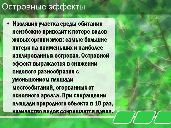 Островные эффекты • Изоляция участка среды обитания неизбежно приводит к потере видов живых организмов;