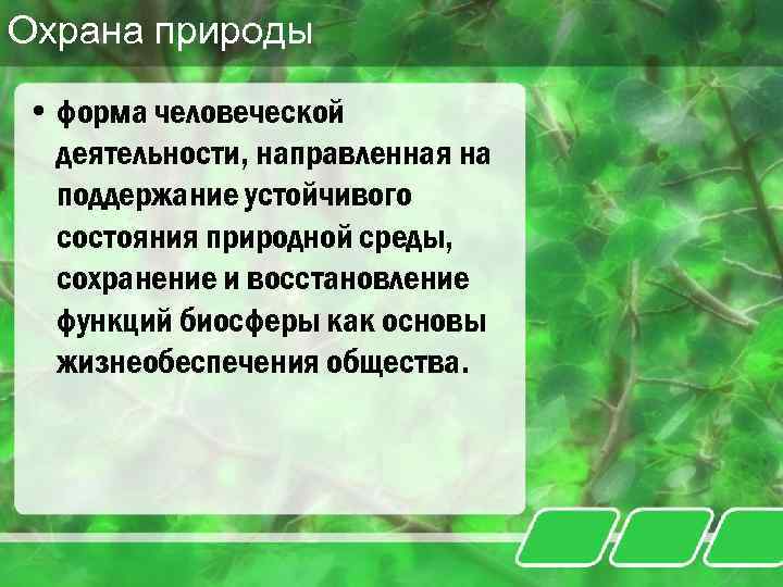 Охрана природы • форма человеческой деятельности, направленная на поддержание устойчивого состояния природной среды, сохранение