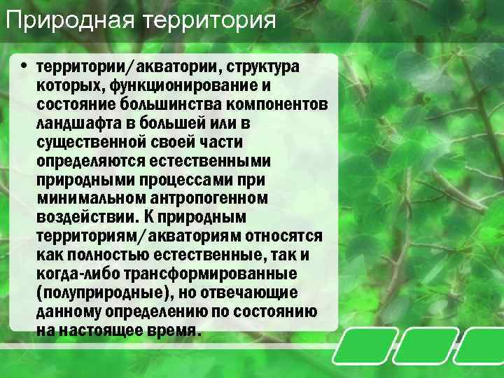 Природная территория • территории/акватории, структура которых, функционирование и состояние большинства компонентов ландшафта в большей