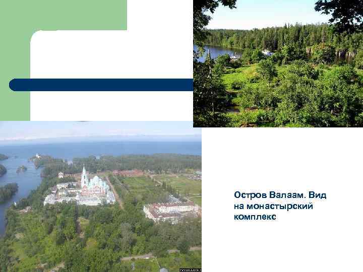 Остров Валаам. Вид на монастырский комплекс 