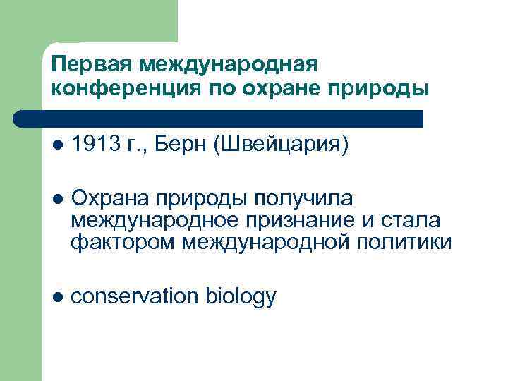 Первая международная конференция по охране природы l 1913 г. , Берн (Швейцария) l Охрана