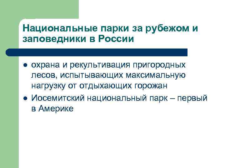 Национальные парки за рубежом и заповедники в России l l охрана и рекультивация пригородных