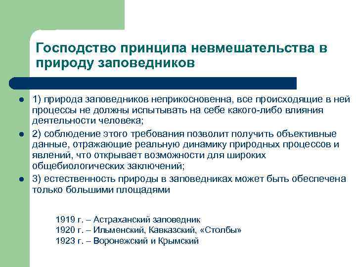 Господство принципа невмешательства в природу заповедников l l l 1) природа заповедников неприкосновенна, все