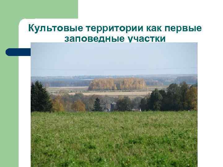 Культовые территории как первые заповедные участки 