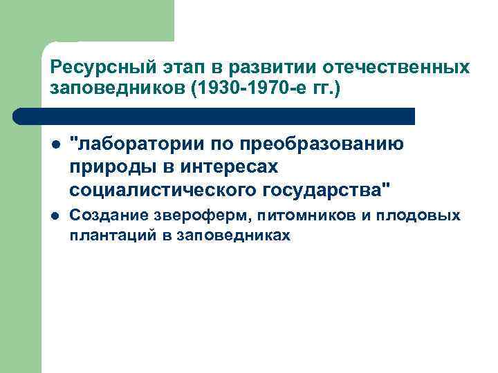 Ресурсный этап в развитии отечественных заповедников (1930 -1970 -е гг. ) l "лаборатории по