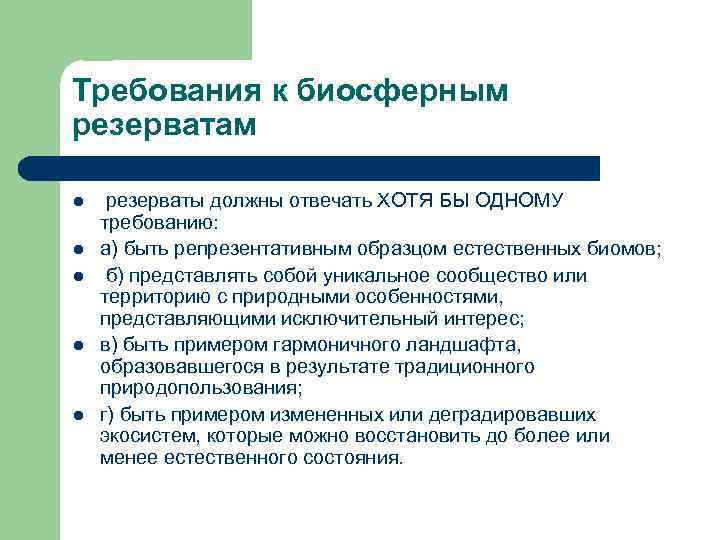 Требования к биосферным резерватам l l l резерваты должны отвечать ХОТЯ БЫ ОДНОМУ требованию: