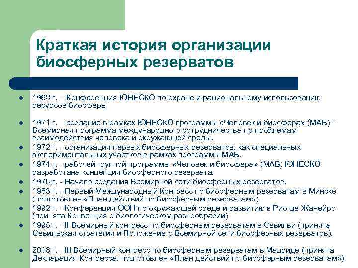 Краткая история организации биосферных резерватов l 1968 г. – Конференция ЮНЕСКО по охране и