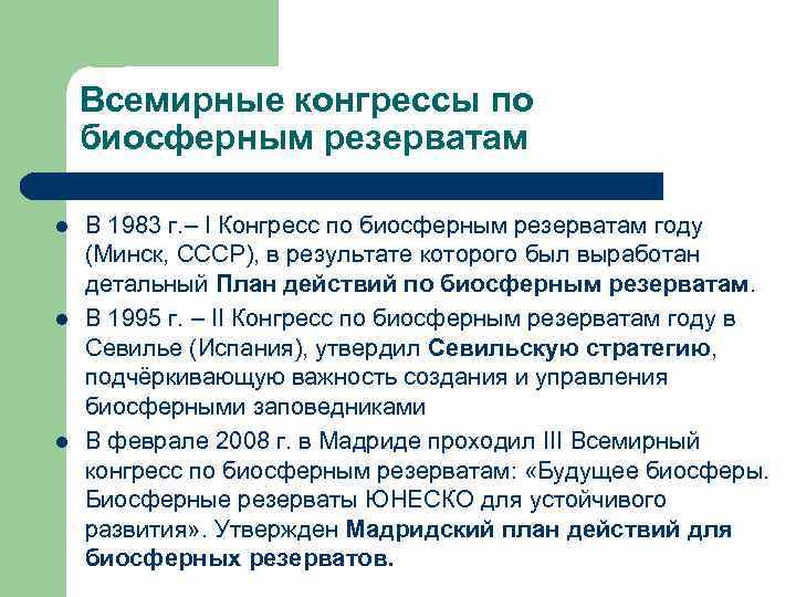 Всемирные конгрессы по биосферным резерватам l l l В 1983 г. – I Конгресс