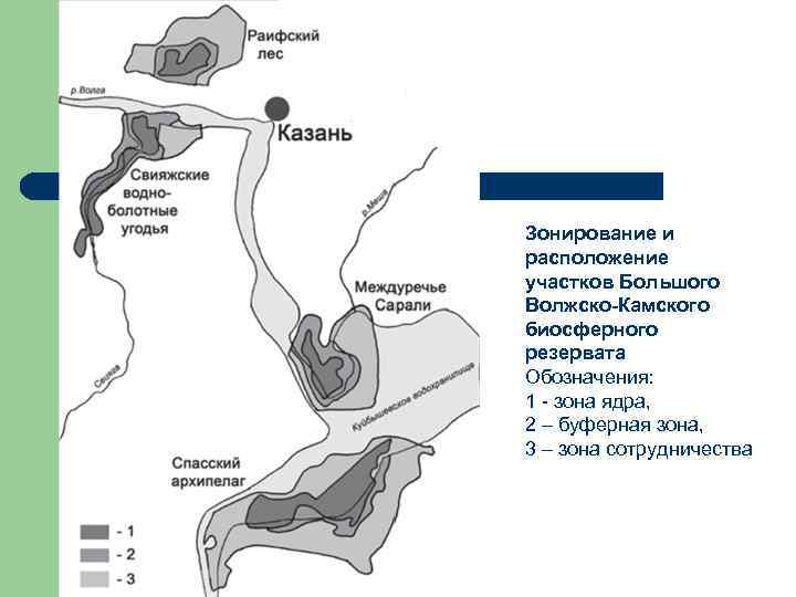 Зонирование и расположение участков Большого Волжско-Камского биосферного резервата Обозначения: 1 - зона ядра, 2