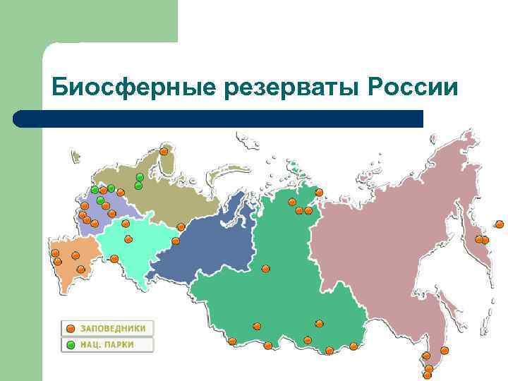 Биосферные резерваты России 