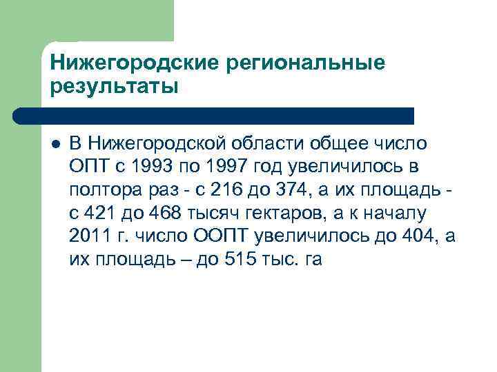 Нижегородские региональные результаты l В Нижегородской области общее число ОПТ с 1993 по 1997