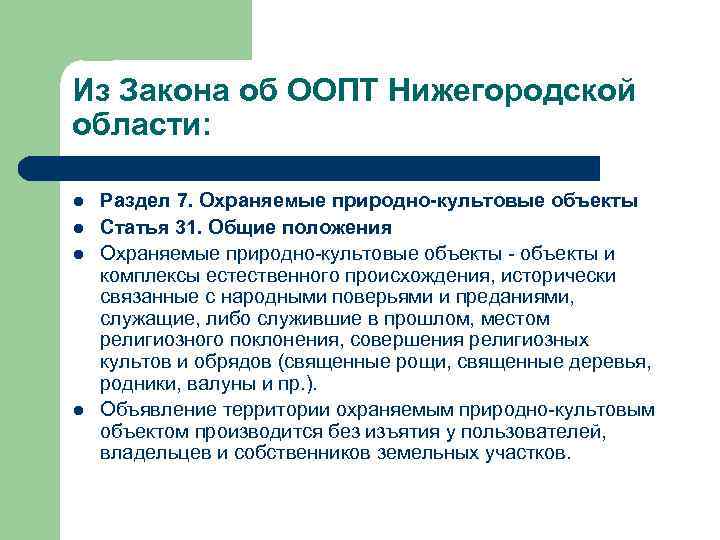 Из Закона об ООПТ Нижегородской области: l l Раздел 7. Охраняемые природно-культовые объекты Статья